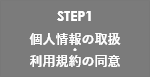 STEP1 個人情報の取扱・利用規約の同意