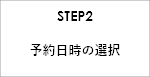 STEP2 予約日時の選択