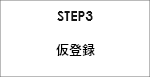 STEP3 仮登録