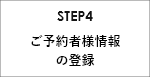 STEP4 ご予約者様情報の登録