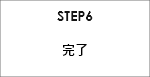 STEP6 完了